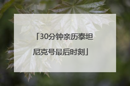 30分钟亲历泰坦尼克号最后时刻