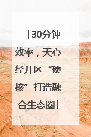 30分钟效率，天心经开区“硬核”打造融合生态圈