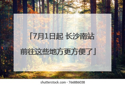7月1日起 长沙南站前往这些地方更方便了