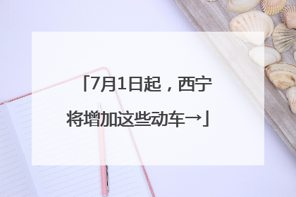 7月1日起，西宁将增加这些动车→