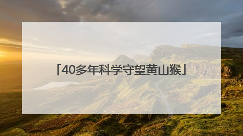 40多年科学守望黄山猴