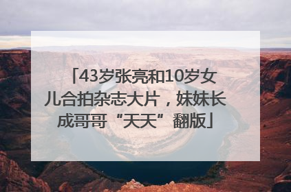 43岁张亮和10岁女儿合拍杂志大片，妹妹长成哥哥“天天”翻版