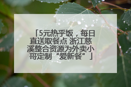 5元热乎饭，每日直送取餐点 浙江慈溪整合资源为外卖小哥定制“爱新餐”