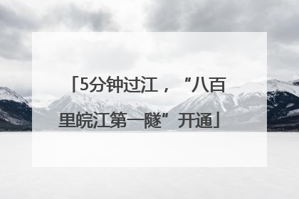5分钟过江，“八百里皖江第一隧”开通