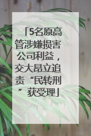 5名原高管涉嫌损害公司利益，交大昂立追责“民转刑”获受理