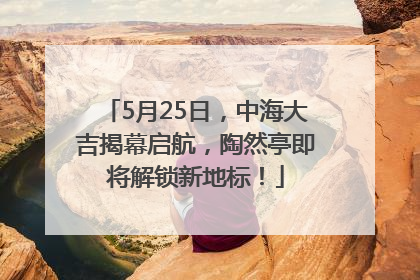 5月25日，中海大吉揭幕启航，陶然亭即将解锁新地标！
