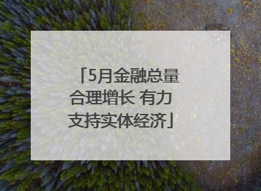 5月金融总量合理增长 有力支持实体经济