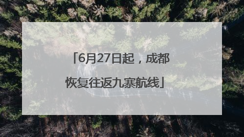 6月27日起，成都恢复往返九寨航线