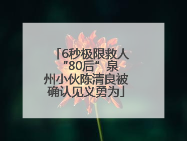 6秒极限救人 “80后”泉州小伙陈清良被确认见义勇为