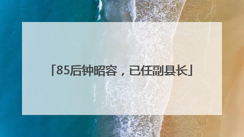 85后钟昭容，已任副县长