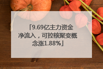 9.69亿主力资金净流入，可控核聚变概念涨1.88%