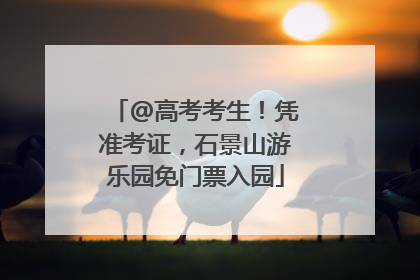 @高考考生！凭准考证，石景山游乐园免门票入园