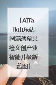 AITalk山东站圆满落幕共绘文创产业智能升级新蓝图