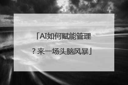 AI如何赋能管理？来一场头脑风暴