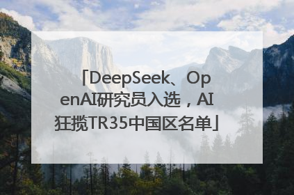 DeepSeek、OpenAI研究员入选，AI狂揽TR35中国区名单