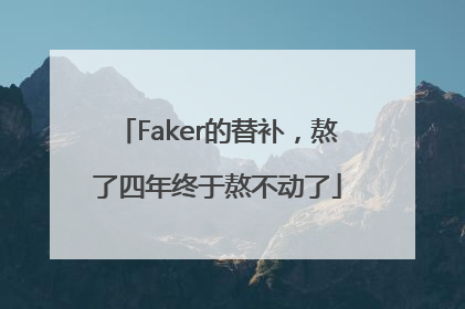 Faker的替补，熬了四年终于熬不动了