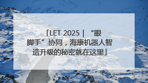LET 2025｜“眼脚手”协同，海康机器人智造升级的秘密就在这里