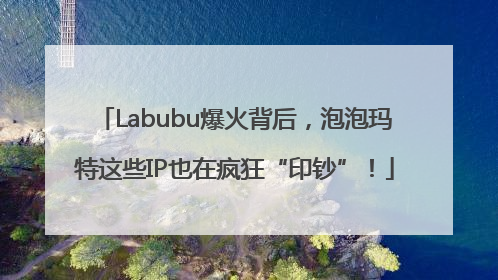 Labubu爆火背后，泡泡玛特这些IP也在疯狂“印钞”！