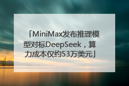 MiniMax发布推理模型对标DeepSeek，算力成本仅约53万美元