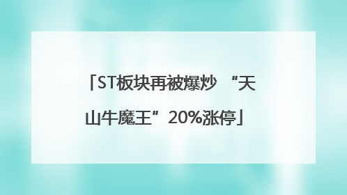 ST板块再被爆炒 “天山牛魔王”20%涨停
