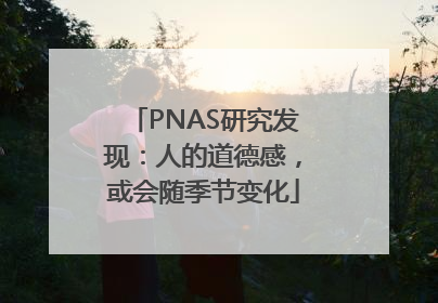 PNAS研究发现：人的道德感，或会随季节变化