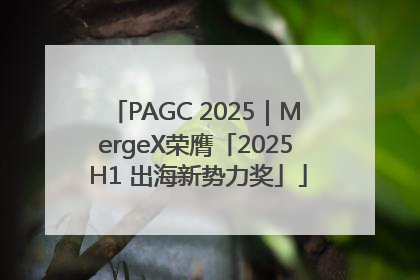 PAGC 2025｜MergeX荣膺「2025 H1 出海新势力奖」