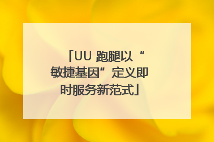 UU 跑腿以“敏捷基因”定义即时服务新范式