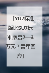 YU7标准版比SU7标准版贵2—3万元？雷军回应