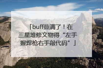 buff叠满了！在三星堆修文物得“左手握焊枪右手敲代码”
