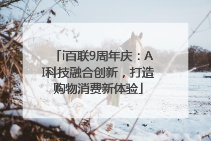 i百联9周年庆：AI科技融合创新，打造购物消费新体验