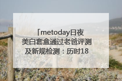 metoday日夜美白套盒通过老爸评测及新规检测：历时182天验证有效性